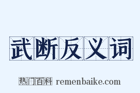 武断反义词是什么意思的图片